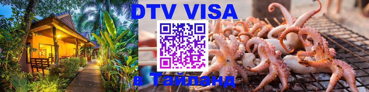 ДТВ виза в Таиланд 