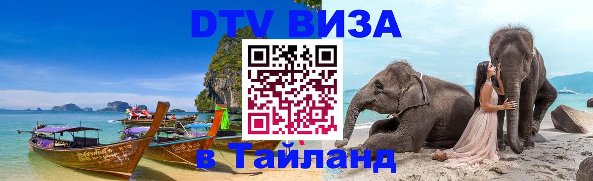Destination Thailand Visa (DTV виза) Destination Thailand Visa (DTV виза)