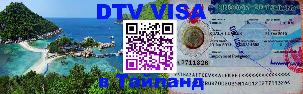DTV Visa Thailand — прайс и условия, виза без дополнительных документов - 
